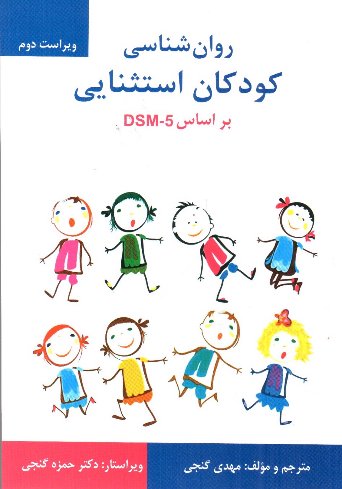 تصویر کتاب روان شناسی کودکان استثنایی بر اساس DSM-5 ( ویراست دوم)