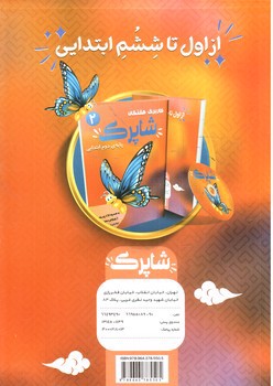 تصویر کتاب شاپرک کاربرگ هفتگی اول ابتدایی