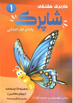 تصویر کتاب شاپرک کاربرگ هفتگی اول ابتدایی
