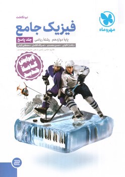 تصویر کتاب مهر و ماه فیزیک جامع( دوازدهم ریاضی)(پاسخ)