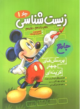 تصویر کتاب فاگو زیست شناسی جامع (جلد 1) (میکی موس)