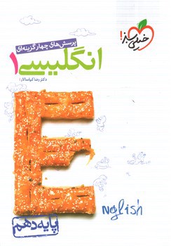 تصویر کتاب خیلی سبز زبان انگلیسی 1 دهم (تست)