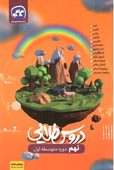 تصویر کتاب کاگو دروس طلایی نهم