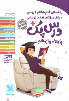 تصویر کتاب مهر و ماه درس پک 3 دوازدهم انسانی