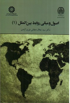 تصویر کتاب اصول و مبانی روابط بین الملل (1) (۱۹۶۴)
