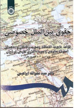 تصویر کتاب حقوق بین المللی خصوصی (0779)