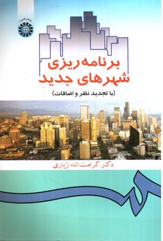تصویر کتاب برنامه ریزی شهرهای جدید
