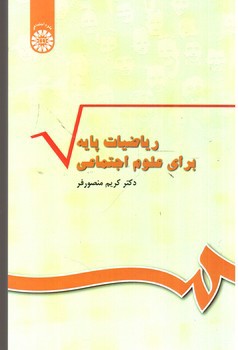 تصویر کتاب ریاضیات پایه برای علوم اجتماعی