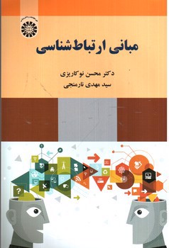 تصویر کتاب مبانی ارتباط شناسی