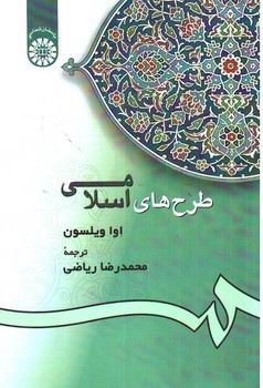 تصویر کتاب طرح های اسلامی