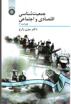 تصویر کتاب جمعیت شناسی اقتصادی و اجتماعی
