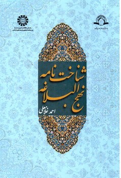 تصویر کتاب شناخت نامه نهج البلاغه
