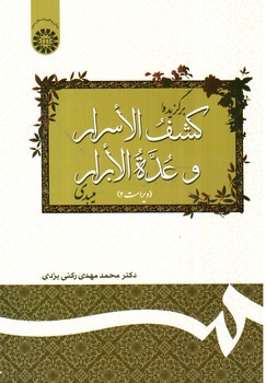 تصویر کتاب برگزیده کشف الاسرار و عده الابرار