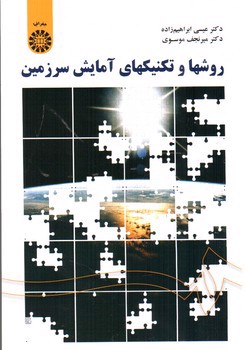 تصویر کتاب روشها و تکنیک های آمایش سرزمین