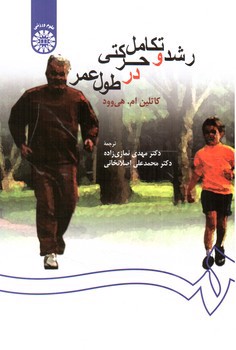 تصویر کتاب رشد و تکامل حرکتی در طول عمر