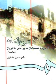 تصویر کتاب تاریخ ایران از ورود مسلمانان تا برآمدن طاهریان