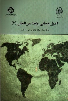 تصویر کتاب اصول و مبانی روابط بین الملل (2)