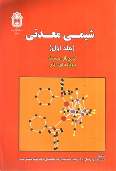 تصویر کتاب شیمی معدنی (جلد اول)