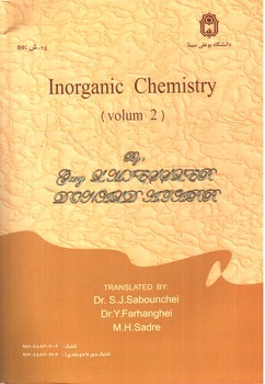 تصویر کتاب شیمی معدنی (جلد دوم)