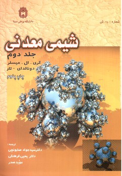 تصویر کتاب شیمی معدنی (جلد دوم)