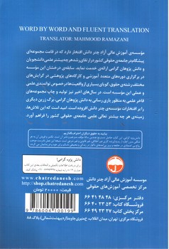 تصویر کتاب ترجمه تحت اللفظی و روان متون حقوقی 1 (بخش قراردادها)