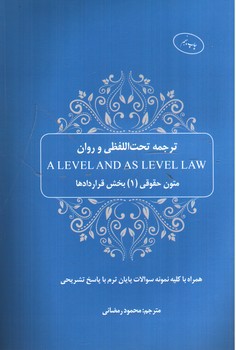 تصویر کتاب ترجمه تحت اللفظی و روان متون حقوقی 1 (بخش قراردادها)