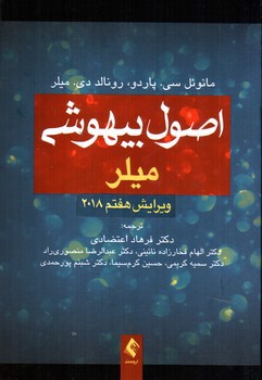 تصویر کتاب اصول بیهوشی میلر (ویرایش هفتم 2018)