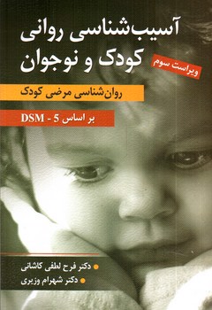 تصویر کتاب آسیب شناسی روانی کودک و نوجوان (روان شناسی مرضی کودک)