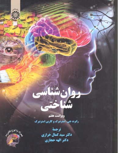 تصویر کتاب روان شناسی شناختی (ویراست هفتم) (2329)