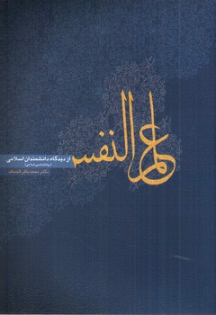 تصویر کتاب علم النفس از دیدگاه دانشمندان اسلامی