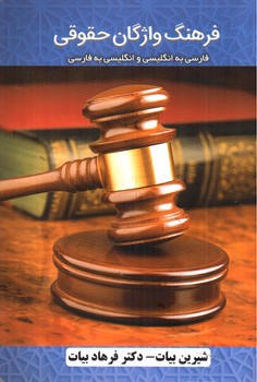 تصویر کتاب فرهنگ واژگان حقوقی