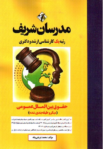 تصویر کتاب مدرسان حقوق بین الملل عمومی