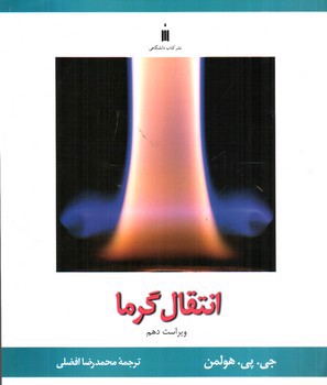 تصویر کتاب انتقال گرما (ویراست دهم)