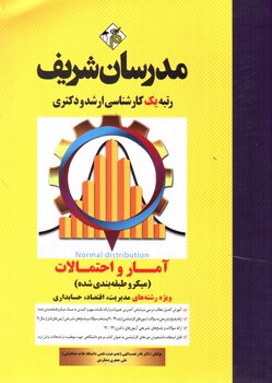 تصویر کتاب مدرسان آمار و احتمالات (مدیریت، اقتصاد، حسابداری)