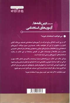 تصویر کتاب مجموعه درس نامه ها و آزمون های استخدامی