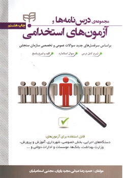 تصویر کتاب مجموعه درس نامه ها و آزمون های استخدامی