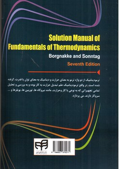 تصویر کتاب تشریح کامل مسائل اصول ترمودینامیک 2 (ویرایش هفتم)