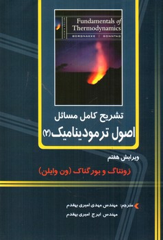 تصویر کتاب تشریح کامل مسائل اصول ترمودینامیک 2 (ویرایش هفتم)