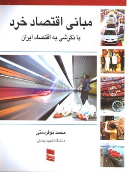 تصویر کتاب مبانی اقتصاد خرد با نگرشی به اقتصاد ایران