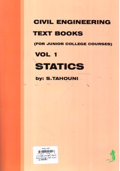 تصویر کتاب کتابهای آموزشی مهندسی عمران (کتاب اول) (استاتیک)