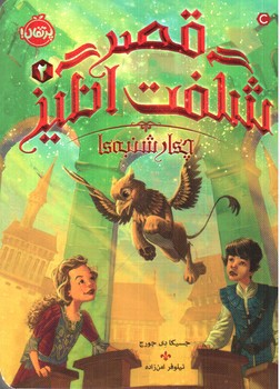 تصویر کتاب قصر شگفت انگیز 2 (چهارشنبه ها)