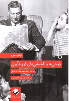 تصویر کتاب خوشی ها و ناخوشی های فرزندآوری