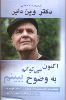 تصویر کتاب اکنون می توانم به وضوح ببینم