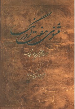 تصویر کتاب مثنوی هفت اورنگ