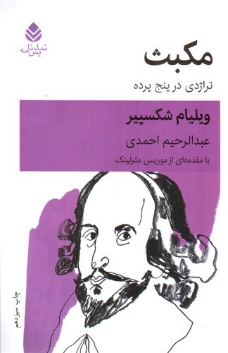 تصویر کتاب مکبث (تراژدی در پنج پرده)