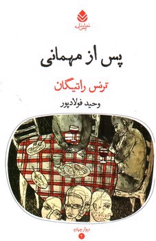 تصویر کتاب پس از مهمانی