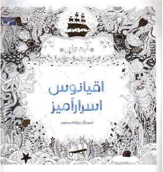 تصویر کتاب رنگ آمیزی بزرگسالان (اقیانوس اسرارآمیز) (کتابهای زنبور گاج)