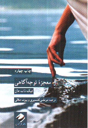 تصویر کتاب معجزه توجه آگاهی
