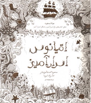 تصویر کتاب رنگ آمیزی بزرگسالان (اقیانوس اسرارآمیز)