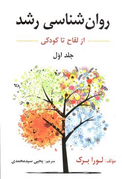 تصویر کتاب روان شناسی رشد (از لقاح تا کودکی) (جلد اول)